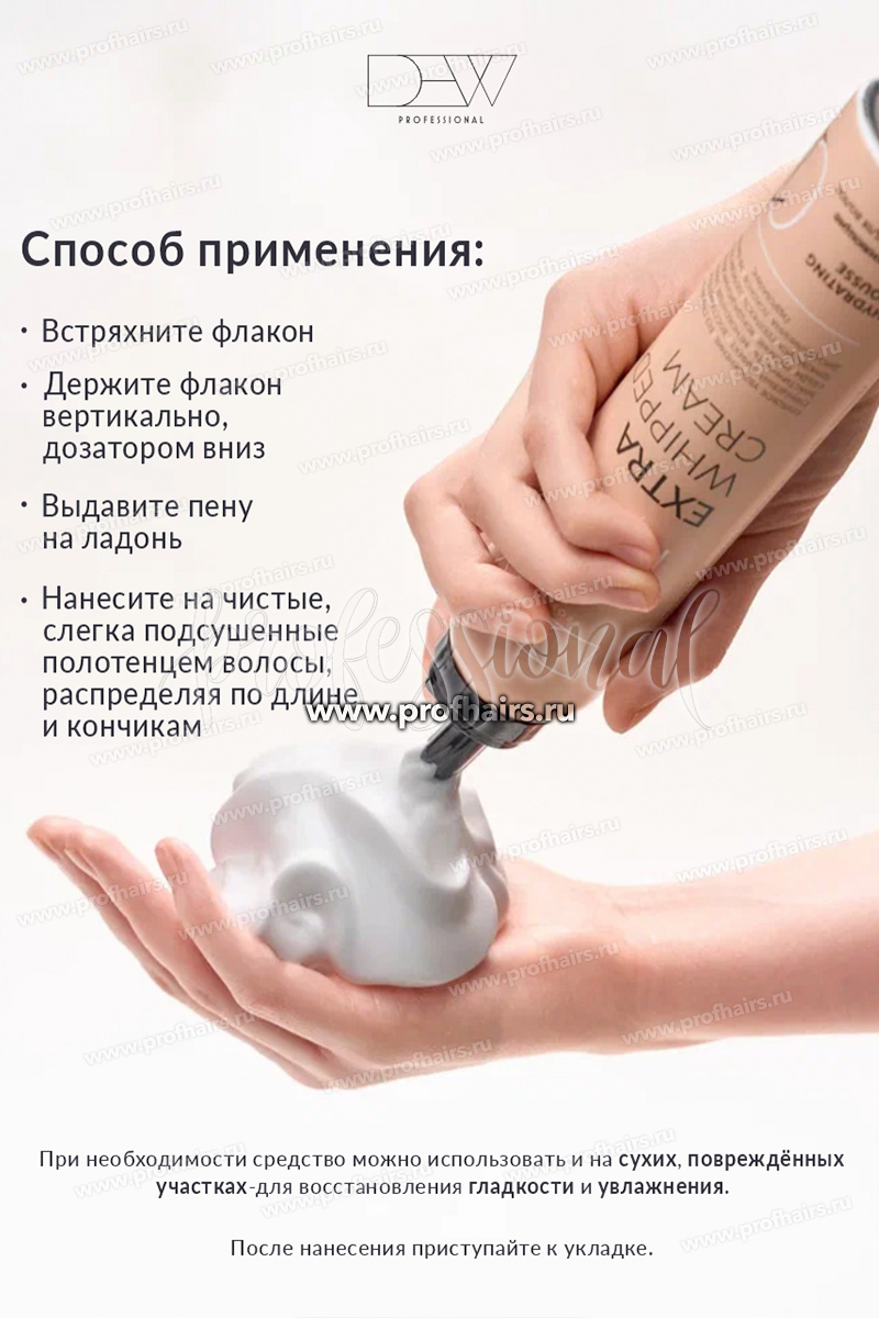 Dew Professional Extra Hydrating Mousse Увлажняющие сливки для волос 200 мл.