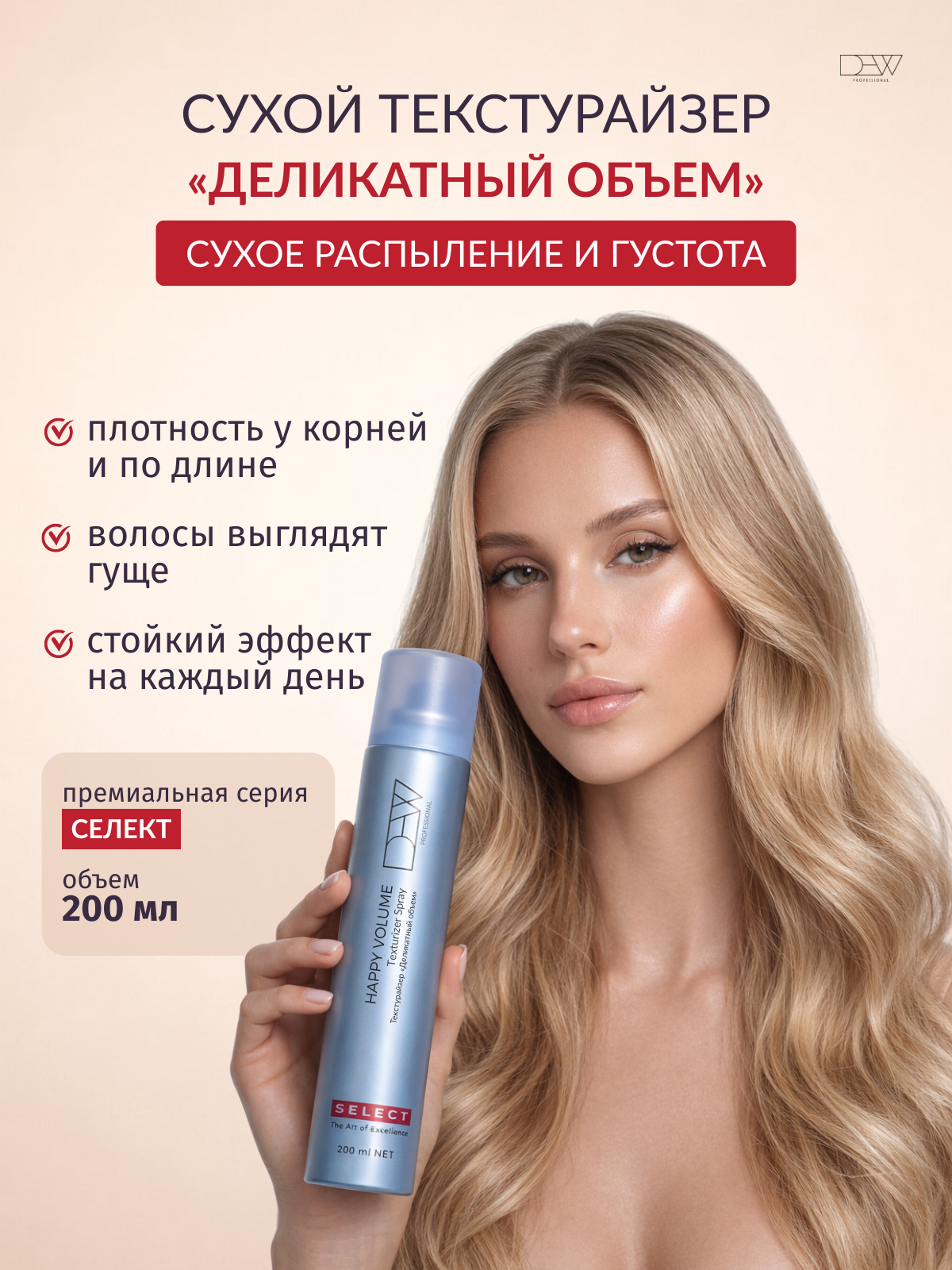 Dew Professional Select Happy Volume Текстурайзер 