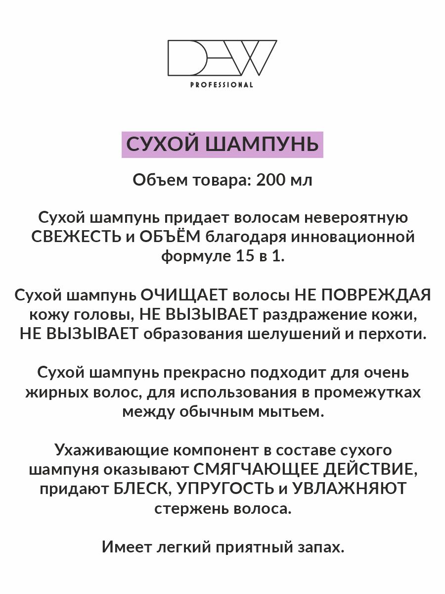 Dew Professional Extra Fresh Сухой шампунь для волос 200 мл.
