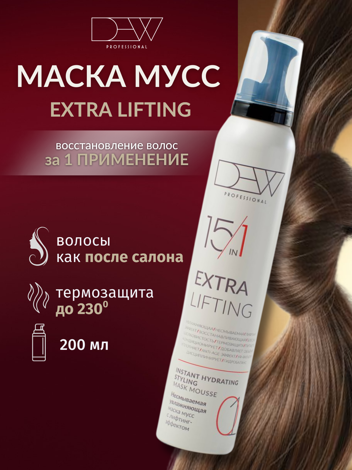 Dew Professional 15в1 Extra Lifting Несмываемая увлажняющая маска-мусс для волос 200 мл.
