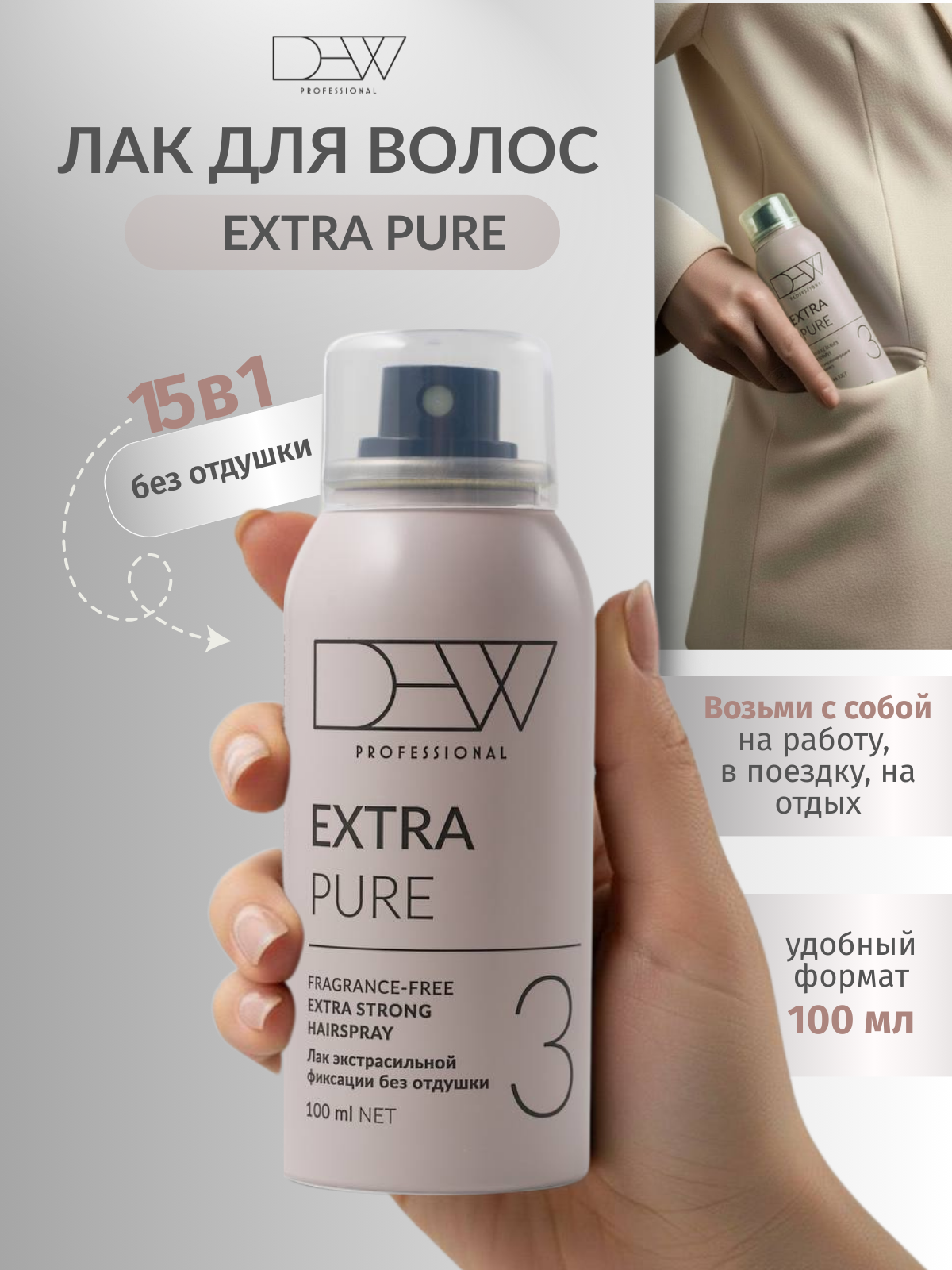Dew Professional Extra Pure  15 в 1 Лак без отдушки для волос экстрасильной фиксации 100 мл.