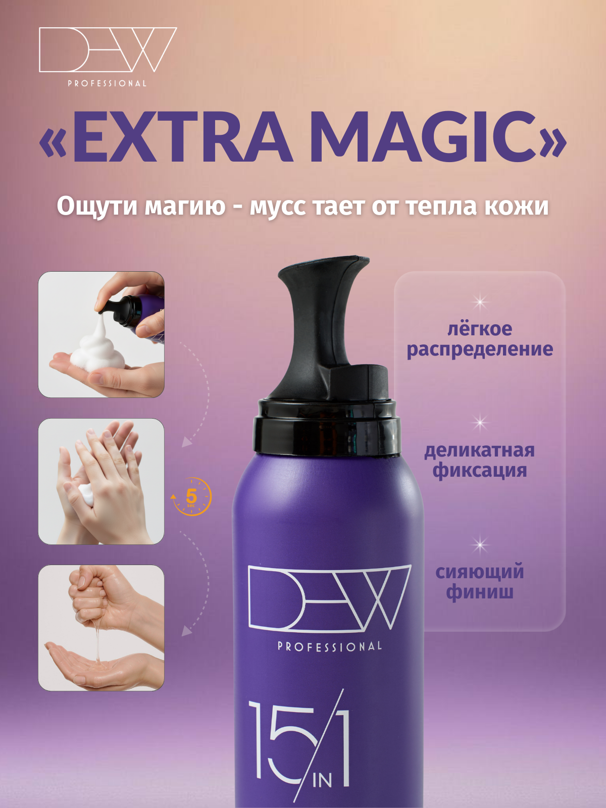 Dew Professional Поп-гель мусс для волос 15 в 1 Extra Magic 200 мл
