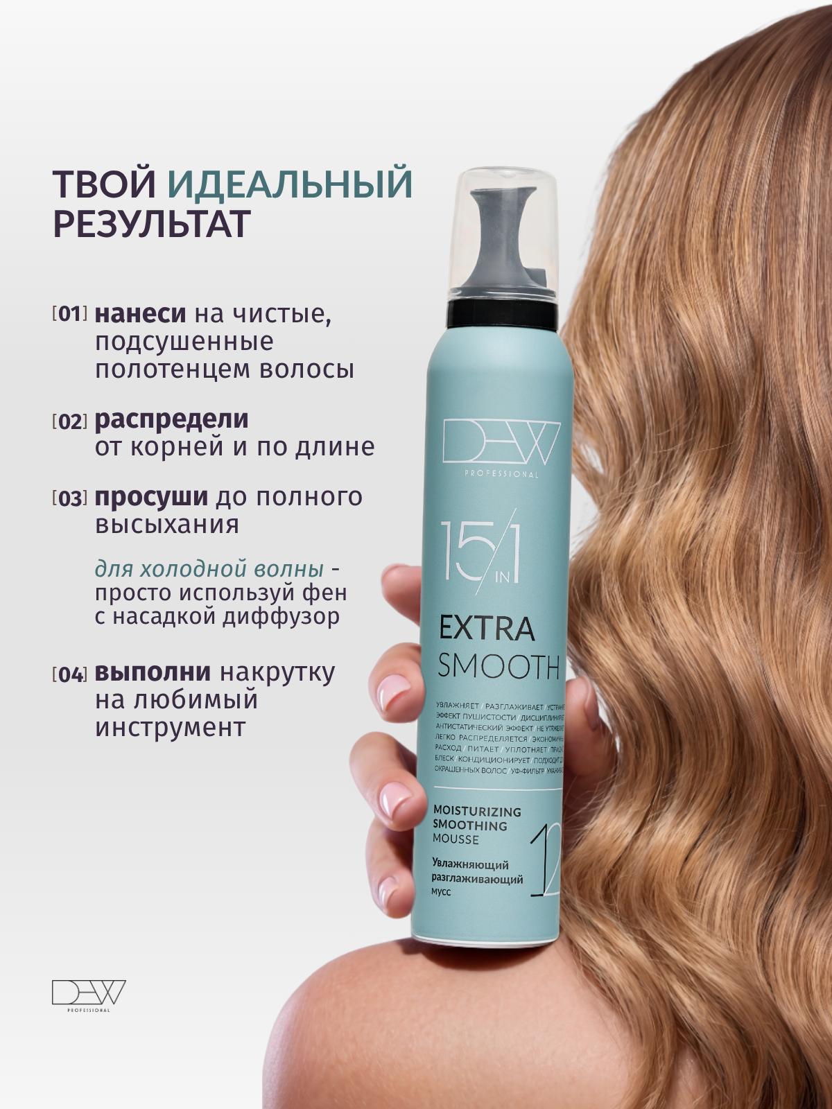 Dew Professional Набор: Увлажняющий мусс для волос 200 мл.+Сухой шампунь для волос 200 мл.