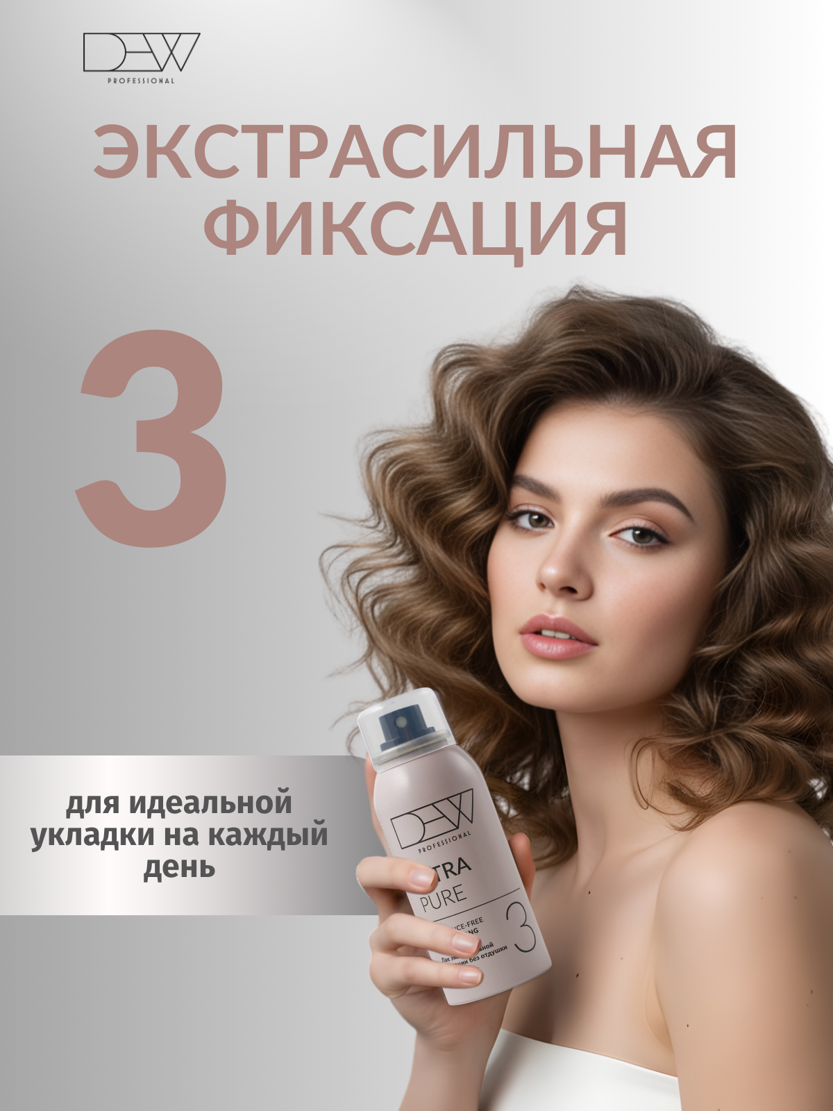 Dew Professional Extra Pure  15 в 1 Лак без отдушки для волос экстрасильной фиксации 100 мл.