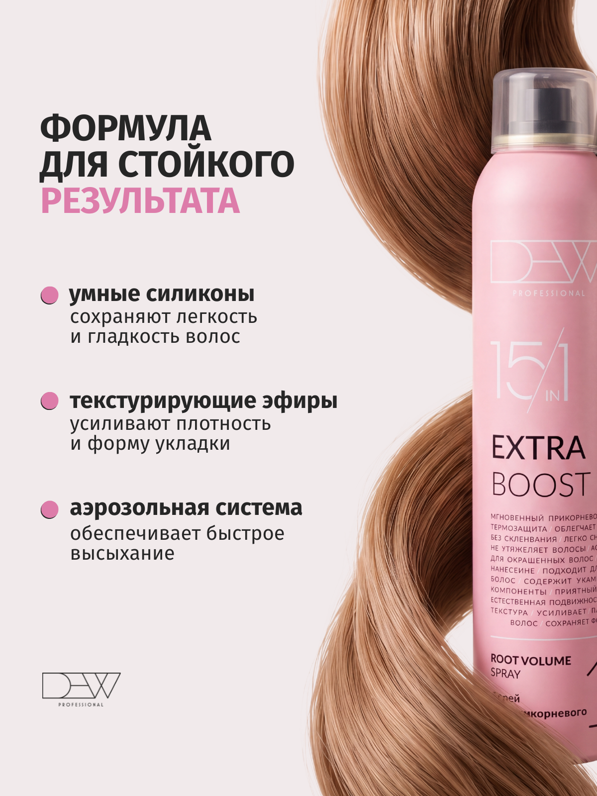 Dew Professional Extra Boost 15 в 1 Спрей для прикорневого объема 200 мл.