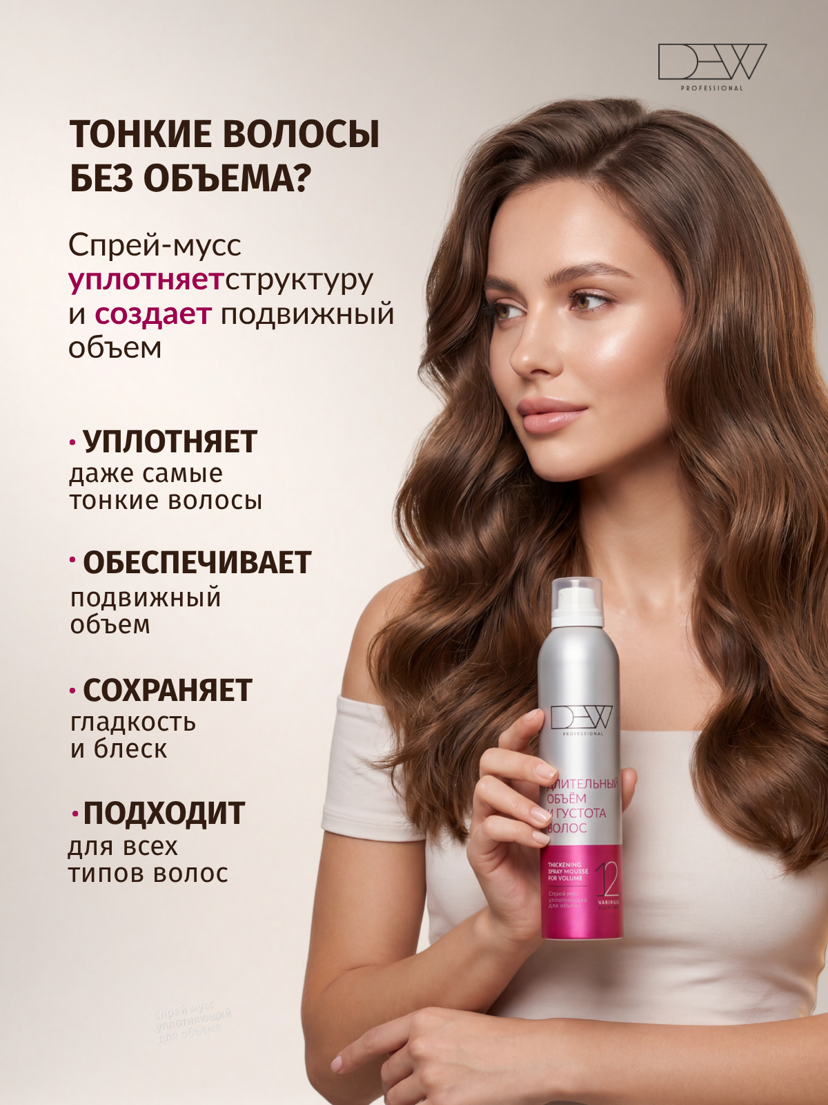 Dew Professional Спрей-мусс уплотняющий для объема волос 300 мл.