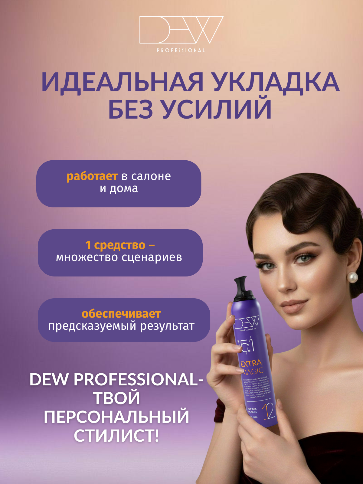Dew Professional Поп-гель мусс для волос 15 в 1 Extra Magic 200 мл