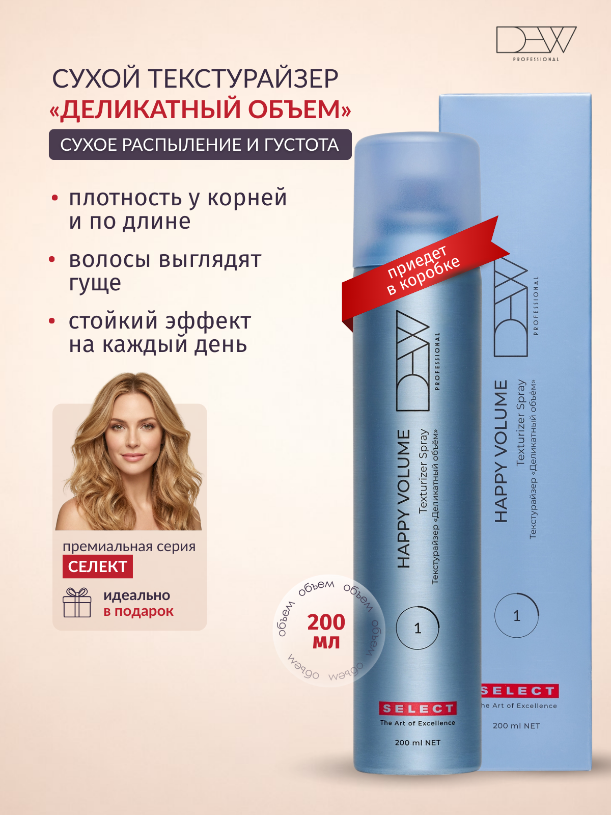 Dew Professional Select Happy Volume Текстурайзер 