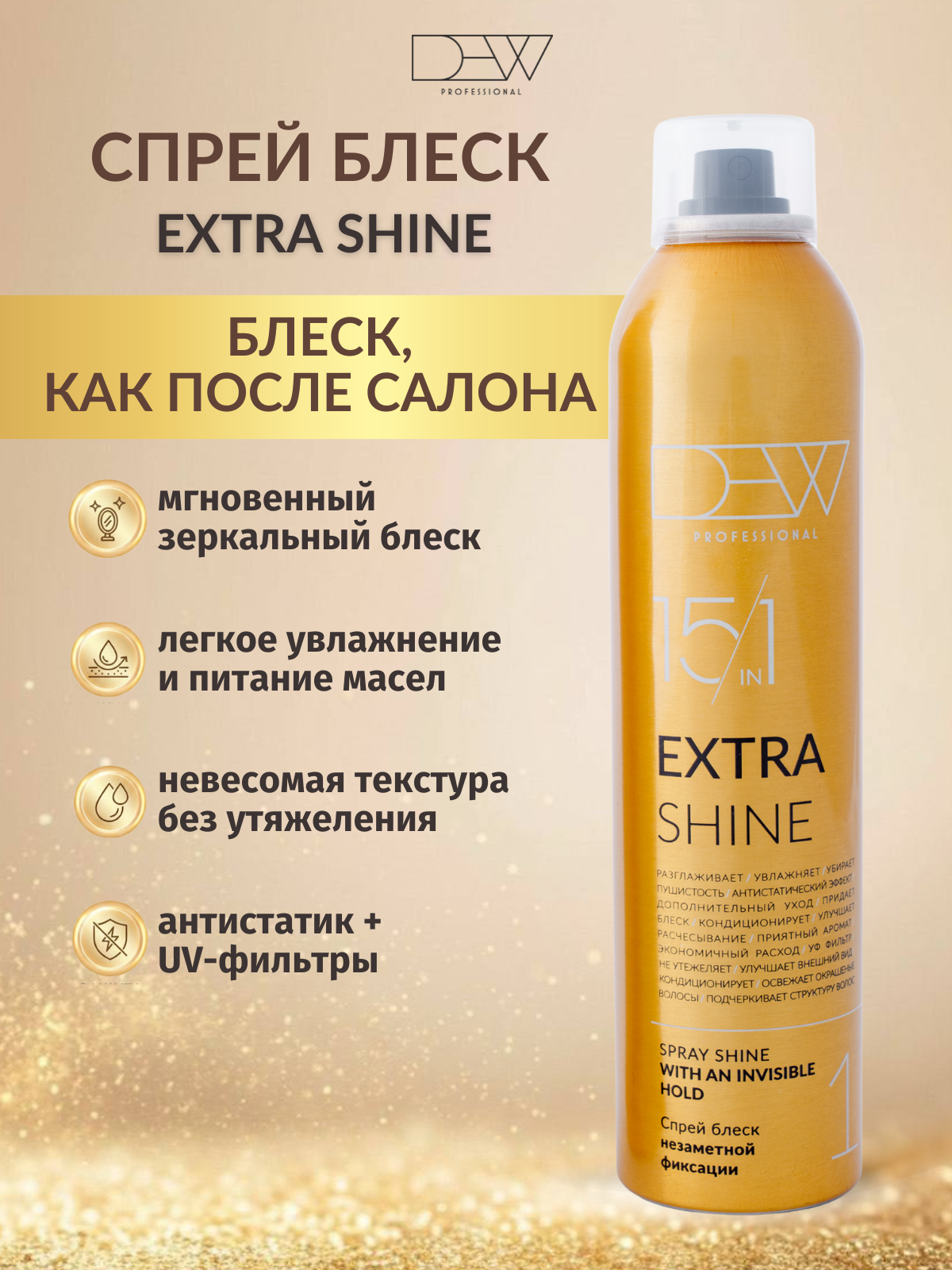Dew Professional Extra Shine 15 в 1 Спрей блеск незаметной фиксации 300 мл.