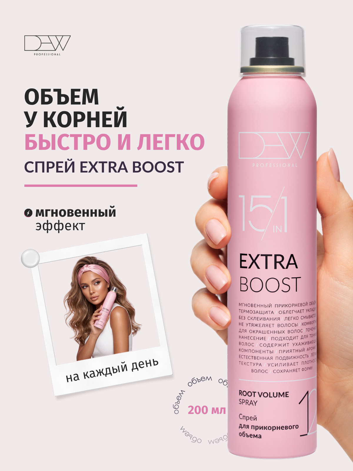 Dew Professional Extra Boost 15 в 1 Спрей для прикорневого объема 200 мл.